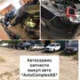 фото Автосервис ремонт кузовной ходовой выкуп 24