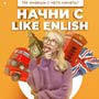 фото Центр иностранных языков Like English на Московском проспекте 3
