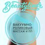 фото Beautyliner Брянск Теперь в Брянске!!! Эффективное средство для коррекции фигуры - вакуумно-роликовый аппарат Beautyliner🎉 1