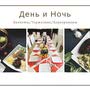 фото Кафе "День и Ночь" 4