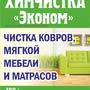Химчистка Эконом