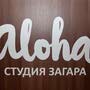 Студия загара ALOHA