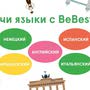 фото Школа иностранных языков BeBest 2