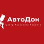 Центр кузовного ремонта АвтоДок