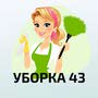Химчистка мягкой мебели «УБОРКА 43»