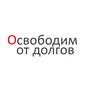 Освободим от долгов Ярантидолг.Ру