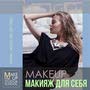 фото Make Me Up Studio and School студия макияжа, курсы визажистов, бровистов, причесок 13