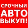 АвтоВыкуп