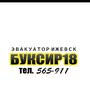 <<<Буксир18>>>  Эвакуатор Ижевск, 24/7, ДЕШЕВО 8 (951) 201-8-999 Мы предоставим вам эти услуги в любом районе Ижевска, а так же готовы выехать в любой населённый пункт Удмуртии и России. Круглосуточно
