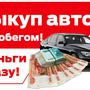 Выкуп авто