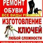 фото Изготовление ключей и ремонт обуви чемоданов 2
