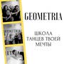 фото Танцевальная студия «Геометрия» 1