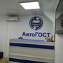 фото СТО АвтоГОСТ 2