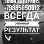 фото Автоцентр Sochi Auto Parts на Авиационной улице 11