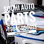 фото Автоцентр Sochi Auto Parts на Авиационной улице 12