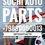 фото Автоцентр Sochi Auto Parts на Авиационной улице 10