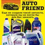 Магазин автозапчастей Avtofriend