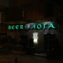 фото Кафе-бар Beerлога 2