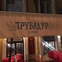 фото Кафе-бар Трубадур 5