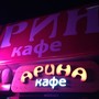 фото Кафе Арина 3
