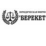 Юридическая фирма Берекет
