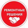 фото Компания Ремонтные решения на Планетной улице 8