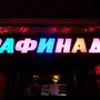 фото Кафе-бар Рафинаd 6