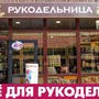Магазин Рукодельница в Анапе