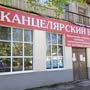 Компания Канцелярский Базар на Васильевской улице в Шуе