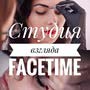 фото Студия красоты FaceTime 6
