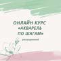 фото Онлайн художественная школа Анастасии Корниловой 11