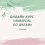фото Онлайн художественная школа Анастасии Корниловой 10