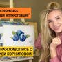 фото Онлайн художественная школа Анастасии Корниловой 3
