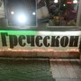 фото Трактир на Греческой 3