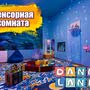 фото Детский центр развития "Danny Land" 5