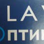 фото LAV ОПТИКА 2