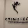 фото Студия удаления волос Cosmotech на улице Ухтомского, 28 4