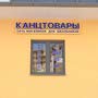 фото Канцтовары KANZGRAF - сеть магазинов для школьников 7