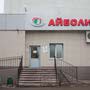 фото Медицинский центр Айболит на улице Сыртлановой 3