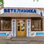 фото Клиника ветеринарной помощи доктора Зубкова на проспекте Победа Революции 2