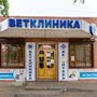 фото Клиника ветеринарной помощи доктора Зубкова на проспекте Победа Революции 10