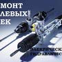 Автосервис РЕМОНТ РУЛЕВЫХ РЕЕК