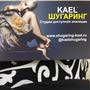 фото Kael 4