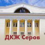 Дом культуры железнодорожников в г.Серов