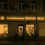 фото Кафе Советская чебуречная 10