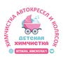Химчистка колясок и автокресел