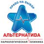 Наркологическая клиника "Альтернатива" г. Ульяновск