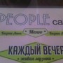 фото Кафе People 6