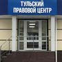 Тульский правовой центр