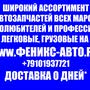 фото Запчасти для иномарок в Костроме Феникс-авто РФ Интернет-магазин сайт 2